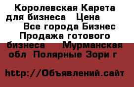 Королевская Карета для бизнеса › Цена ­ 180 000 - Все города Бизнес » Продажа готового бизнеса   . Мурманская обл.,Полярные Зори г.